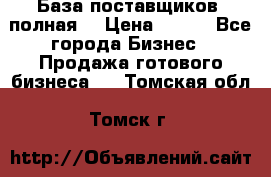 База поставщиков (полная) › Цена ­ 250 - Все города Бизнес » Продажа готового бизнеса   . Томская обл.,Томск г.